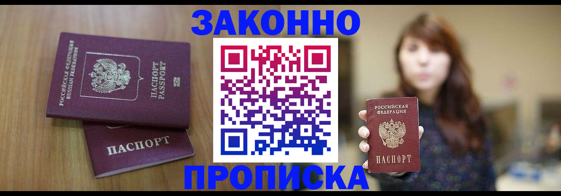 прописка гарантия в Ангарске